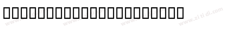 U4 Brothers 00033字体转换